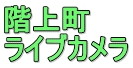 階上町 ライブカメラ